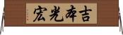 吉本光宏 Horizontal Wall Scroll