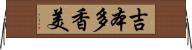 吉本多香美 Horizontal Wall Scroll