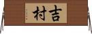 吉村 Horizontal Wall Scroll