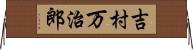 吉村万治郎 Horizontal Wall Scroll