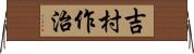 吉村作治 Horizontal Wall Scroll