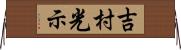吉村光示 Horizontal Wall Scroll