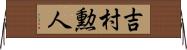 吉村勲人 Horizontal Wall Scroll