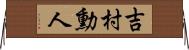 吉村勳人 Horizontal Wall Scroll