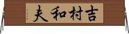 吉村和夫 Horizontal Wall Scroll