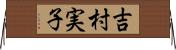 吉村実子 Horizontal Wall Scroll