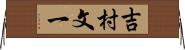 吉村文一 Horizontal Wall Scroll