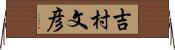 吉村文彦 Horizontal Wall Scroll