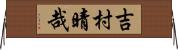 吉村晴哉 Horizontal Wall Scroll
