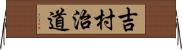 吉村治道 Horizontal Wall Scroll