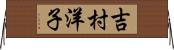吉村洋子 Horizontal Wall Scroll