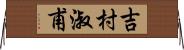 吉村淑甫 Horizontal Wall Scroll