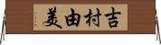 吉村由美 Horizontal Wall Scroll