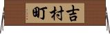 吉村町 Horizontal Wall Scroll