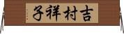 吉村祥子 Horizontal Wall Scroll