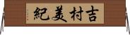 吉村美紀 Horizontal Wall Scroll