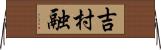 吉村融 Horizontal Wall Scroll