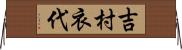 吉村衣代 Horizontal Wall Scroll