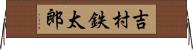 吉村鉄太郎 Horizontal Wall Scroll