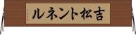 吉松トンネル Horizontal Wall Scroll