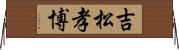 吉松孝博 Horizontal Wall Scroll