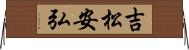 吉松安弘 Horizontal Wall Scroll