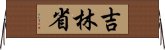 吉林省 Horizontal Wall Scroll