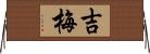 吉梅 Horizontal Wall Scroll