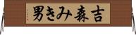 吉森みき男 Horizontal Wall Scroll