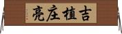 吉植庄亮 Horizontal Wall Scroll