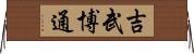 吉武博通 Horizontal Wall Scroll