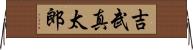 吉武真太郎 Horizontal Wall Scroll