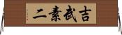 吉武素二 Horizontal Wall Scroll