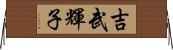 吉武輝子 Horizontal Wall Scroll