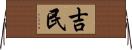 吉民 Horizontal Wall Scroll