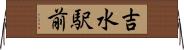 吉水駅前 Horizontal Wall Scroll