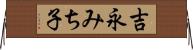 吉永みち子 Horizontal Wall Scroll