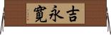 吉永寛 Horizontal Wall Scroll