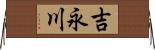 吉永川 Horizontal Wall Scroll