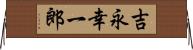 吉永幸一郎 Horizontal Wall Scroll