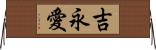 吉永愛 Horizontal Wall Scroll