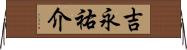 吉永祐介 Horizontal Wall Scroll