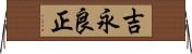 吉永良正 Horizontal Wall Scroll