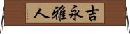 吉永雅人 Horizontal Wall Scroll