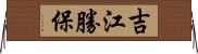 吉江勝保 Horizontal Wall Scroll