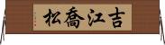 吉江喬松 Horizontal Wall Scroll