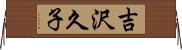 吉沢久子 Horizontal Wall Scroll