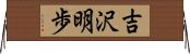 吉沢明歩 Horizontal Wall Scroll