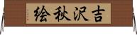 吉沢秋絵 Horizontal Wall Scroll