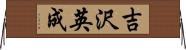 吉沢英成 Horizontal Wall Scroll